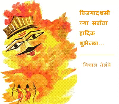 विजयादशमीच्या हार्दिक शुभेच्छा!