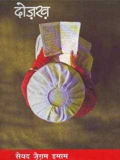 अपने-अपने दोजख