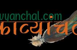 काव्यांचल का आग़ाज़