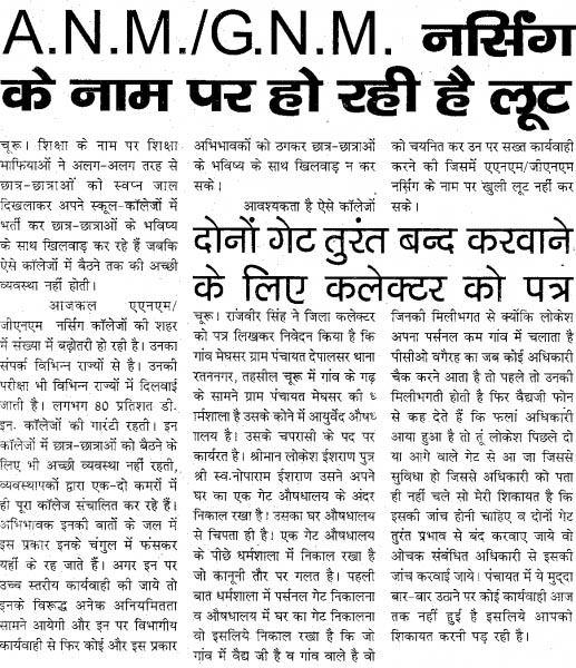 ए॰एन॰एम॰/जी॰एन॰एम॰ के नाम पर लूट