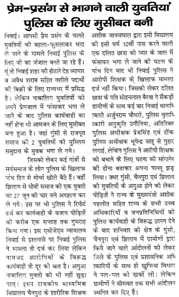 प्रेम-प्रसंग में भागने वाली युवतियाँ पुलिस के लिए मुसीबत