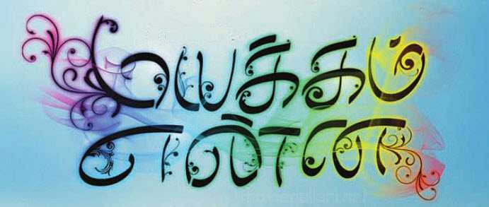 மயக்கம் என்ன ?!?