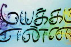 மயக்கம் என்ன ?!?