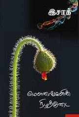 இசாக் மார்க்’ நிழற்குடை! -த.பழமலய்