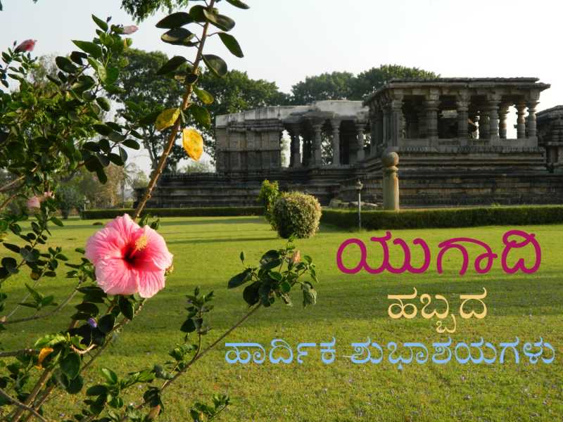 ಯುಗಾದಿಯ ಶುಭಾಶಯಗಳು