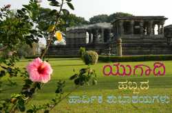 ಯುಗಾದಿಯ ಶುಭಾಶಯಗಳು