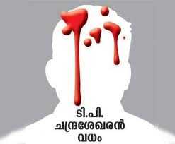 ടി പി യുടെ കൊലപാതകം