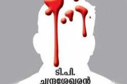 ടി പി യുടെ കൊലപാതകം