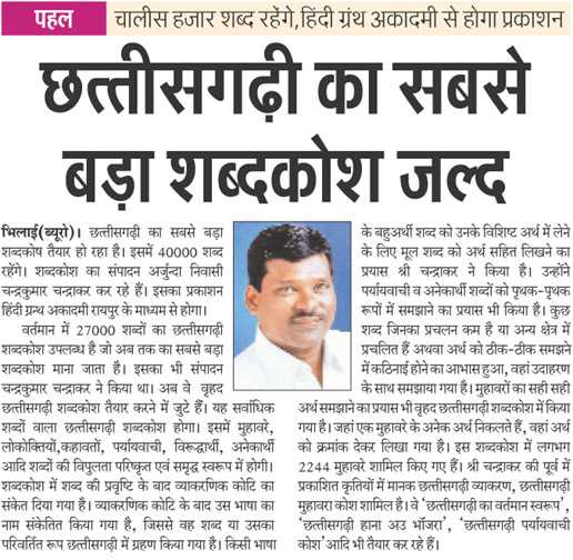 छत्तीसगढ़ी का सबसे बड़ा शब्दकोश जल्द