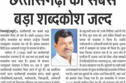 छत्तीसगढ़ी का सबसे बड़ा शब्दकोश जल्द