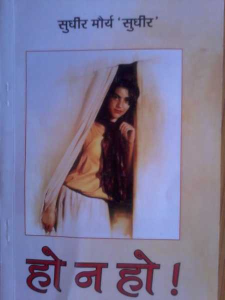 मेरे काव्य संग्रह ‘हो न हो’ की दिलबाग विर्क के द्वारा समीक्षा