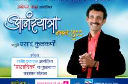 आनंदयात्राच्या ५०० व्या सोहळ्याचे सादर निमंत्रण