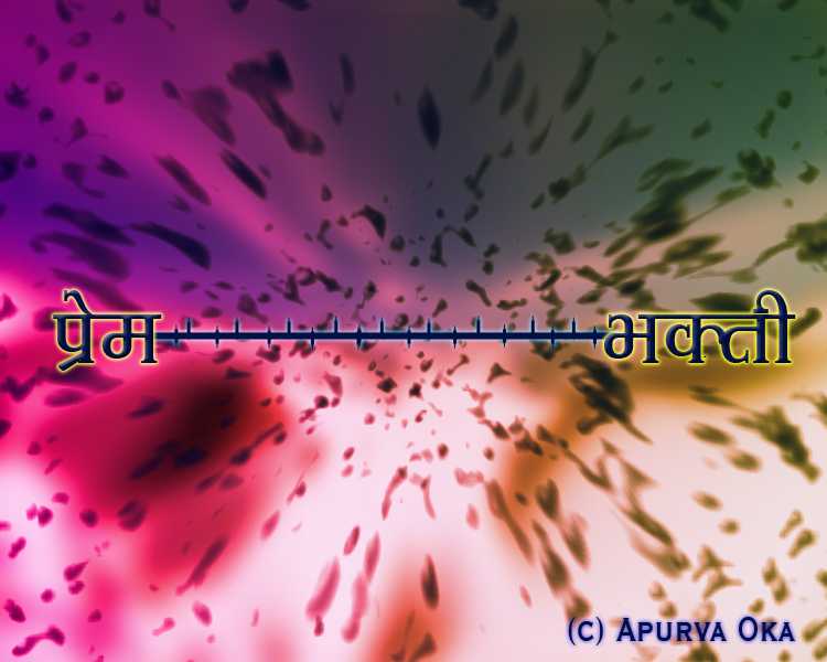 प्रेम - भक्ती