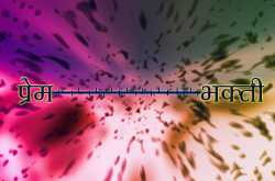 प्रेम - भक्ती