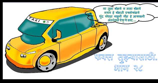 फक्त तुझ्यासाठी... भाग २८