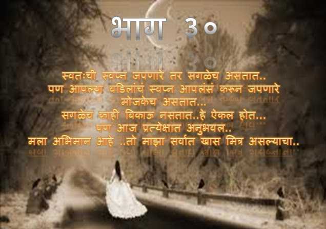  फक्त तुझ्यासाठी... भाग ३०