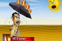 गर्मी इतनी पड़ रही...