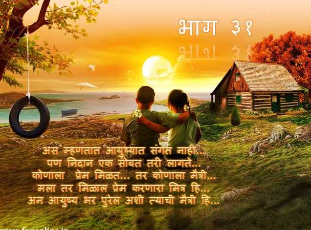 फक्त तुझ्यासाठी... ३१ 