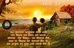 फक्त तुझ्यासाठी... ३१ 