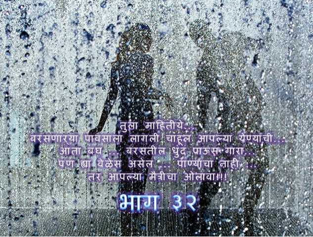 फक्त तुझ्यासाठी... भाग ३२ 