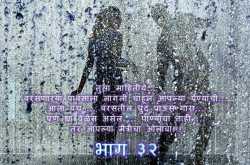 फक्त तुझ्यासाठी... भाग ३२ 