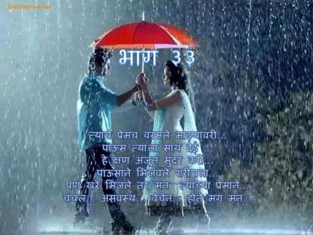 फक्त तुझ्यासाठी... भाग ३३ 