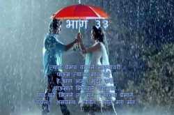 फक्त तुझ्यासाठी... भाग ३३ 