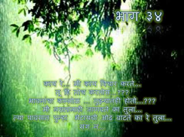 फक्त तुझ्यासाठी... भाग ३४ 