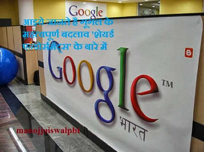 आइये जानते है गूगल के महत्वपूर्ण बदलाव 