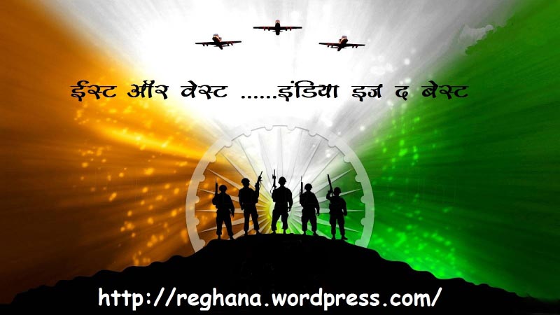 इस्ट ऑर वेस्ट इंडिया इज द बेस्ट !!!!!!!!!!!!!