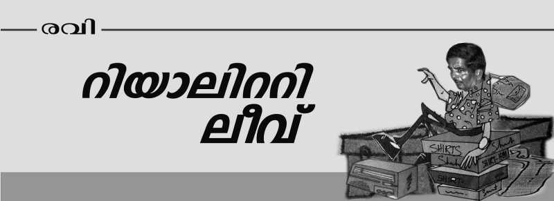 റിയാലിറ്റി ലീവ്