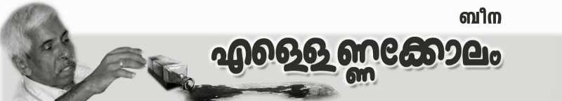 എള്ളെണ്ണക്കോലം