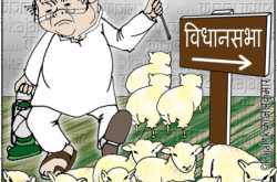 कार्टून :- हाँके के दि‍न हैं, तबेलों में ताले लगा के रक्‍खो