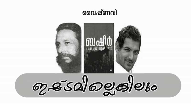 ഇഷ്ടമില്ലെങ്കിലും