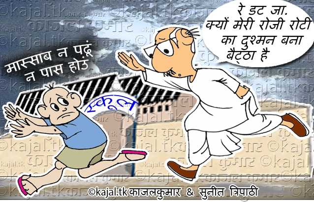 कार्टून :- ले, दम है तो पढ़ा ले मुझे…