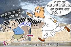 कार्टून :- ले, दम है तो पढ़ा ले मुझे…