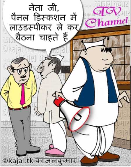 कार्ट्रन :- टी.वी. डि‍बेट में मुझे कोई नहीं हरा सकता