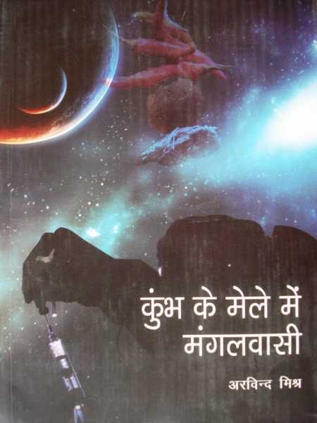  कुम्भ के मेले में मंगलवासी -समीक्षाएँ 