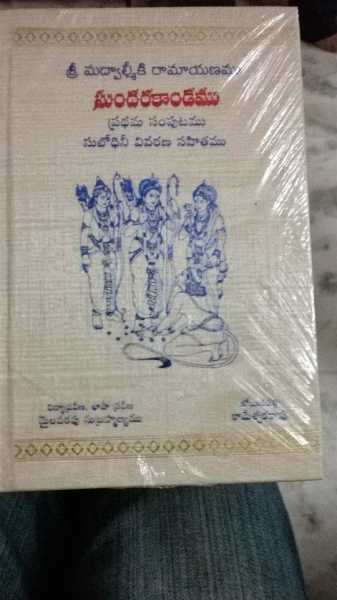 మా తాతగారి సుందరకాండము