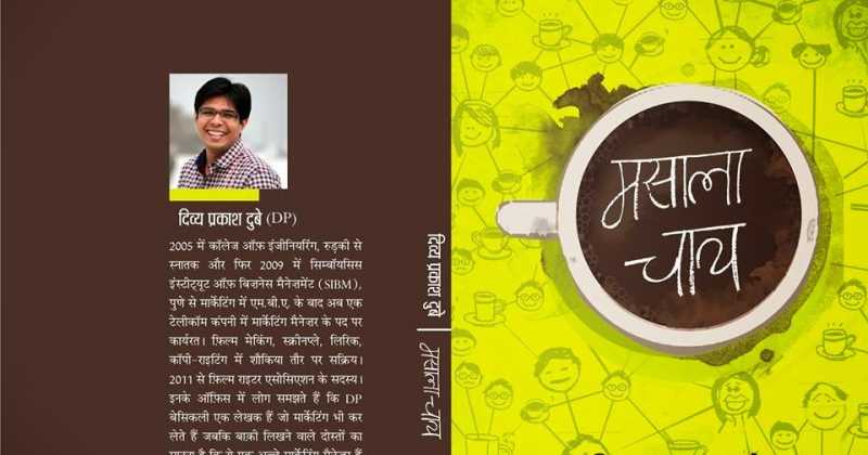 मशाला चाय - दिव्य प्रकाश दुबे