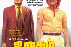 நமது வெற்றியை நாளை சரித்திரம் சொல்லும் - உலகம் சுற்றும் வாலிபன்