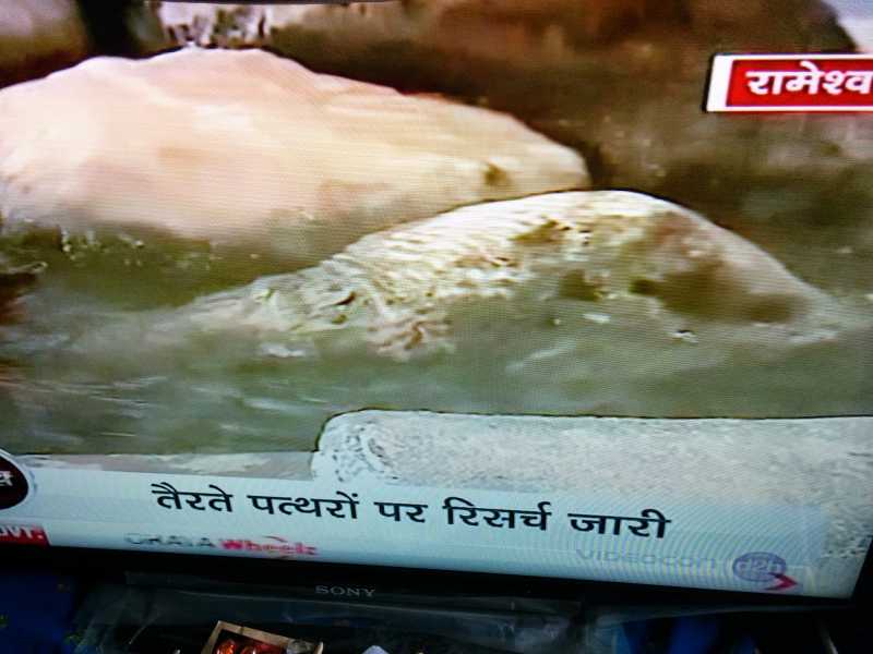 पत्थर तैर रहे हैं, मतलब रामसेतु था!