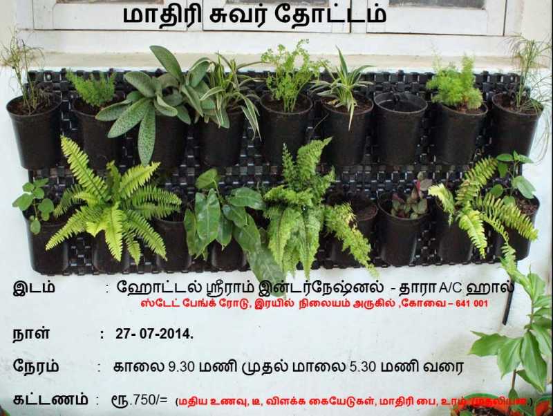 கோவையில் வீட்டுத் தோட்டப் பயிற்சி