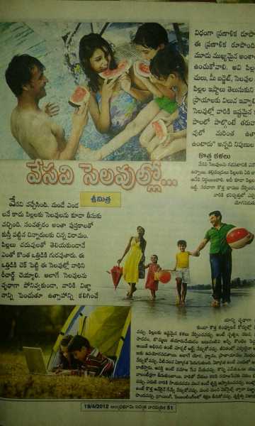 వేసవి శెలవుల్లో