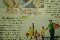 వేసవి శెలవుల్లో