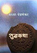 एक तरी कथा अनुभवावी