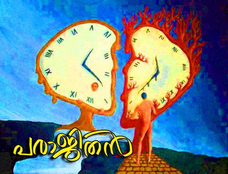 പരാജിതന്‍