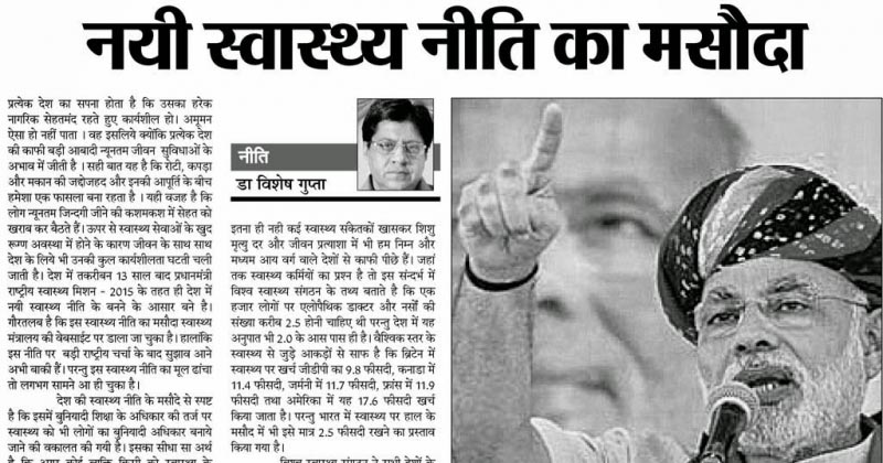  नयी स्वास्थ्य नीति का मसौदा 
