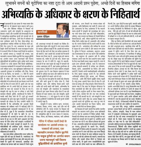  अभिव्यक्ति के अधिकार के क्षरण के निहितार्थ 