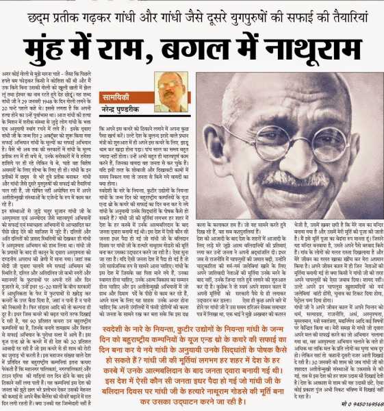  मुंह में राम , बगल में नाथूराम 